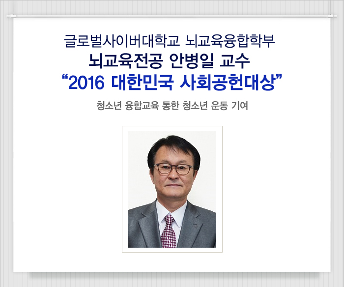 안병일 글로벌사이버대 교수, 한민국 사회공헌대상 수상