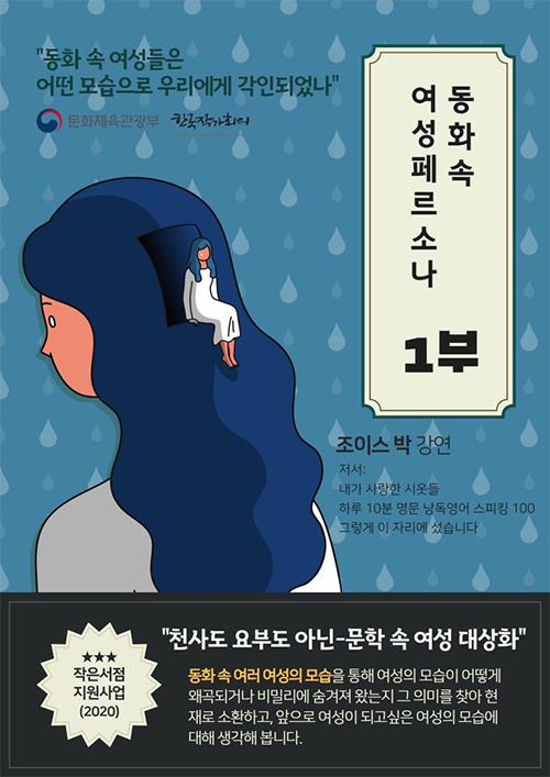 동화 속 여성들은 어떤 모습으로 우리에게 각인되었나 문화체육관광부, 한국작가회의 동화속 여성페르소나 1부 조이스박 강연 저서 내가 사랑한 시옷들,하루 10분 명문 낭독영어 스피킹 100, 그렇게 이 자리에 섰습니다. 작은서점 지원사업(2020) 천사도 요부도 아닌-문학 속 여성 대상화 동화 속 여러 여성의 모습을 통해 여성의 모습이 어떻게 왜곡되거나 비밀리에 숨겨져 왔는디 그 의미를 찾아 현재로 소환하고, 앞으로 여성이 되고싶은 여성의 모습에 대해 생각해 봅니다.