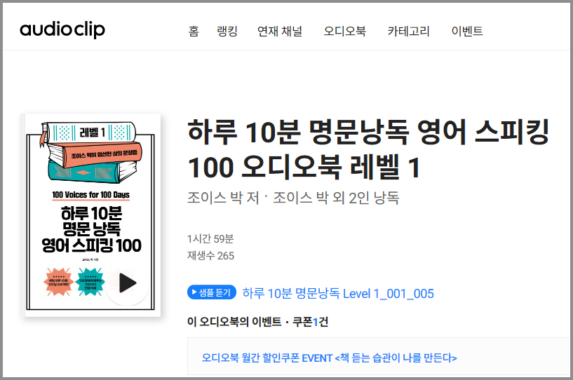 하루 10분 명문낭독 영어 스피킹 100 오디오북 레벨1 조이스 박 저, 조이스 박 외 2인 낭독