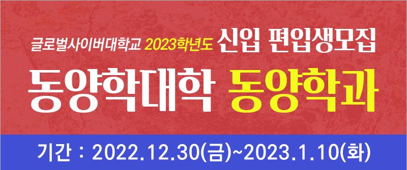 글로벌사이버대학교 2023학년도 신입 편입생모집 동양학대학 동양학과 기간 2022.12.30(금)~2023.1.10(화)