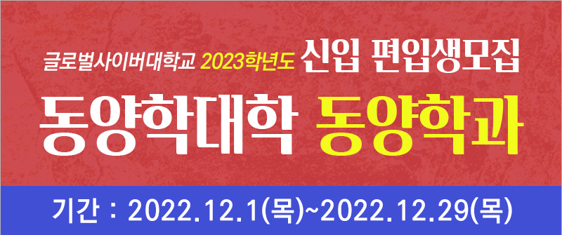 글로벌사이버대학교 2023학년도 신입 편입생모집 동양학대학 동양학과 기간 2022.12.1(목)~2022.12.29(목)