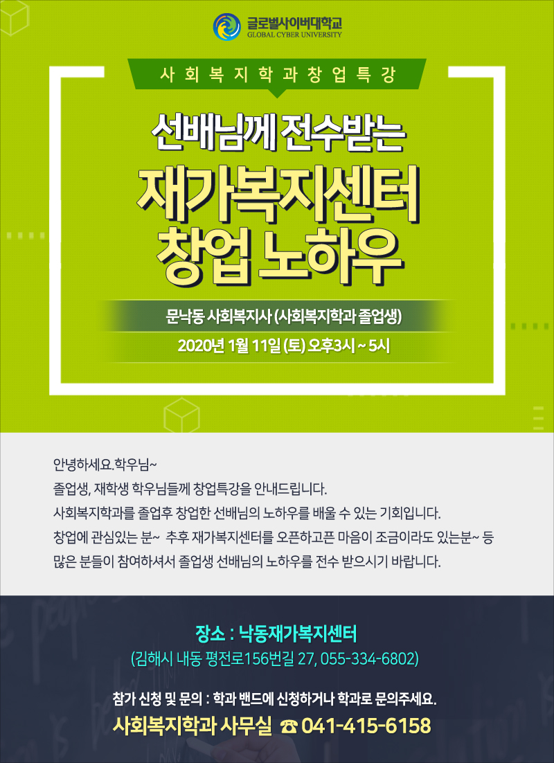 사회복지학과 창업특강 선배님께 전수받는 재가복지센터 창업노하우