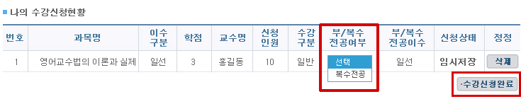 나의 수강신청현황- 연계/복수/부전공이 필요한 교과목인 경우,연계전공, 복수전공, 부전공 여부에 선택 후 수강신청완료 버튼 클릭