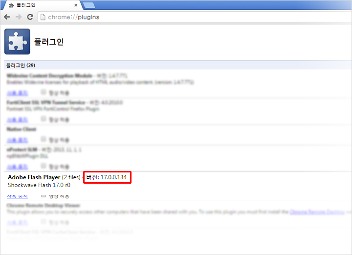 크롬 주소창에 chrome://plugins/ 입력하여 Adobe Flash Player 버전 확인