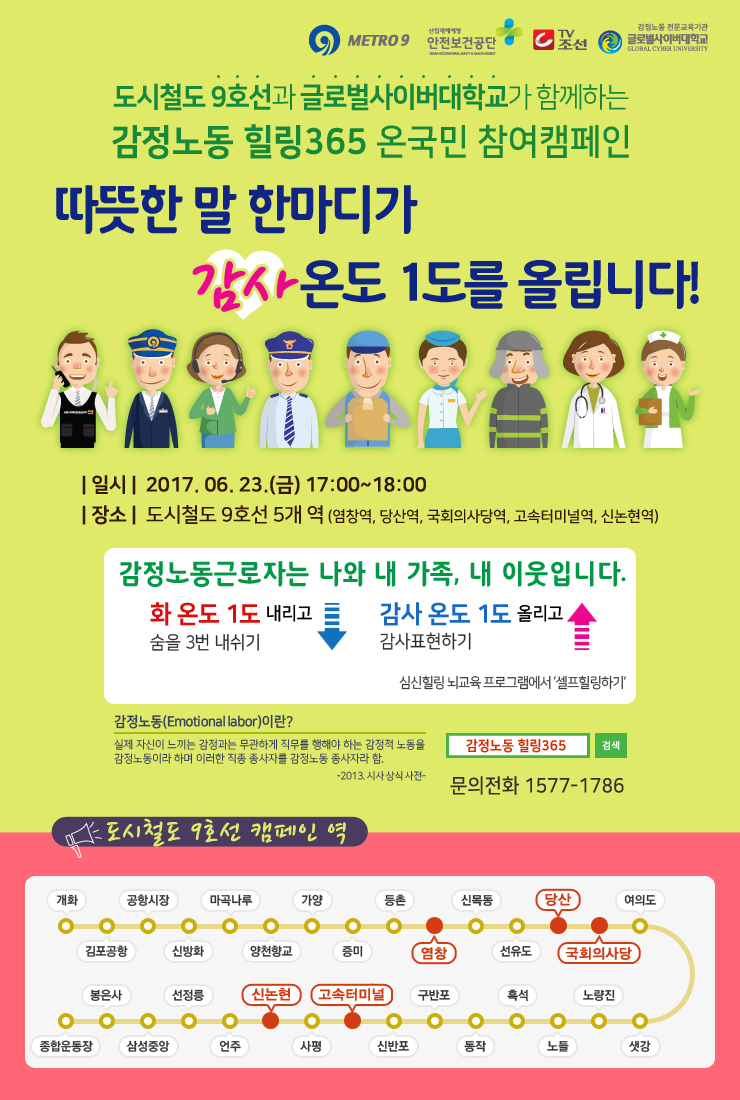 서울메트로 9호선 감정노동 힐링365 캠페인 참여안내 (6/23) 