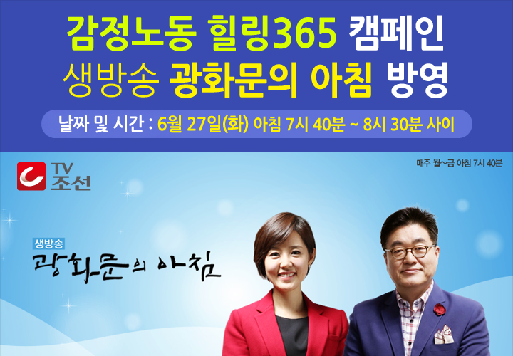 광화문의 아침 방영-감정노동 힐링365 캠페인
