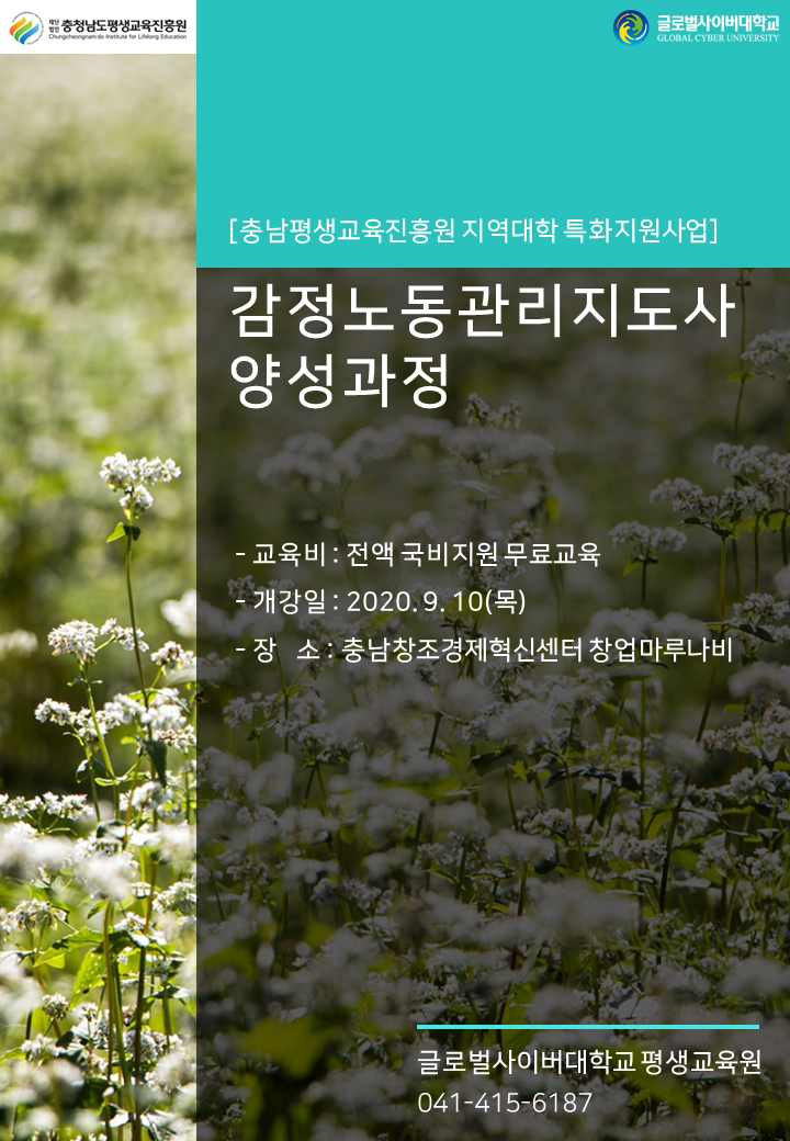 충청남도평생교육진흥원로고, 글로벌사이버대학교로고, [충남평생교육원 지역대학 특화지원사어] 감정노동관리지도사 양성과정 -교육비 : 전액국비지원무료교육, 개강일 2020.9.10(목), 장소:충남창조경제혁센터 창업마루나비, 글로벌사이버대학교 평생교육원 041-415-6187 