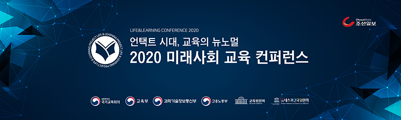 언택트 시대, 교육의 뉴노멀 2020 미래사회 교육 컨퍼런스
