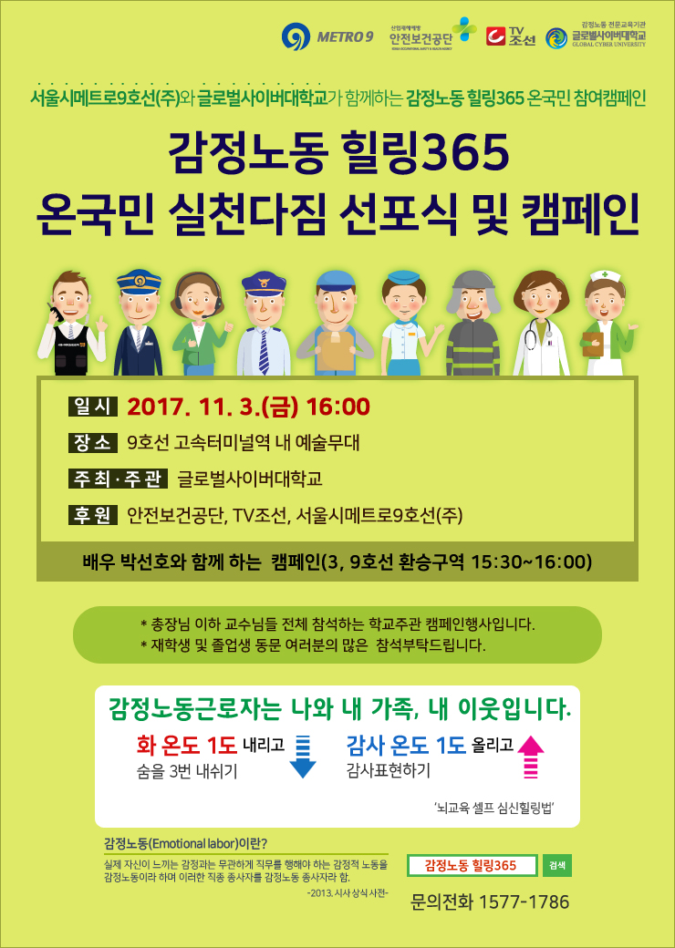 감정노동 힐링365 온국민 실천다짐 선포식 및 캠페인