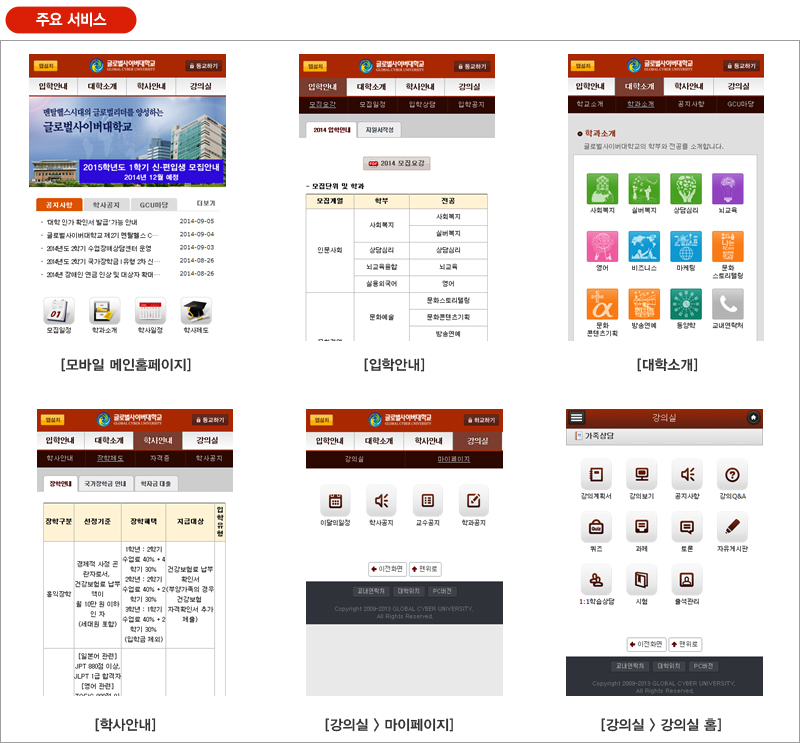 주요서비스-모바일 메인홈페이지, 입학안내, 대학소개, 학사안내, 마이페이지, 강의실 홈