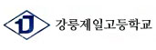 강릉제일고등학교 부설 방송통신고등학교