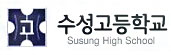 수성고등학교 부설 방송통신고등학교