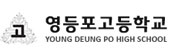 영등포고등학교 부설 방송통신고등학교