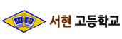 서현고등학교 부설 방송통신고등학교