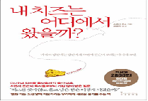 〔이수경의 인생북카페 14〕내치즈는 어디에서 왔을까?