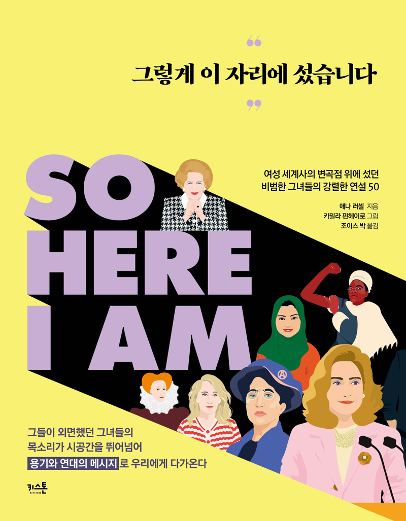 책:그렇게 그자리에 섰습니다. 여성 세계사의 변곡점 위에 섰던 비범한 그녀들의 강렬한 연설50, 애나러셀 지음, 카밀라 핀헤이로 그림, 조이스 박 옮김,그들이 외면했던 그녀들의 목소리가 시공간을 뛰어넘어 용기와 연대의 메시지로 우리에게 다가온다.키스톤