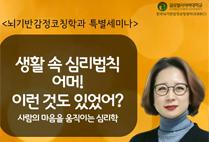 압구정아카데미(25) - 생활 속 심리법칙 어머! 이런것도 있었어? (뇌기반감정코칭학과)