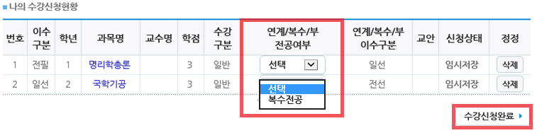 나의 수강신청현황- 연계/복수/부전공이 필요한 교과목인 경우,연계전공, 복수전공, 부전공 여부에 선택 후 수강신청완료 버튼 클릭
