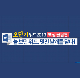  [오단기 워드 2013] 핵심꿀팁편_늘 보던 워드, 멋진 날개를 달다! 