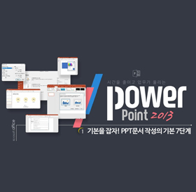 시간을 줄이고 업무가 풀리는 파워포인트2013