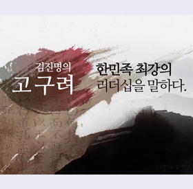 [역사+] 김진명의 고구려, 한민족 최강의 리더십을 말하다 