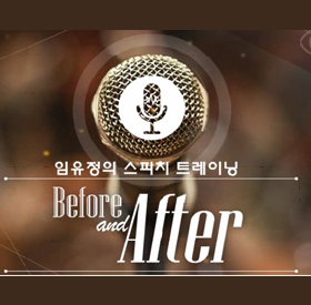 임유정의 스피치 트레이닝, Before & After