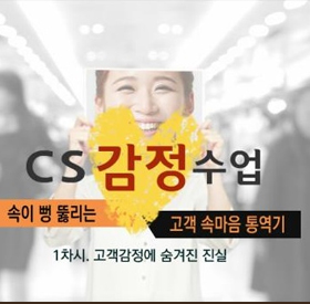  CS감정수업- 속이 뻥뚫리는 고객 속마음 통역기 