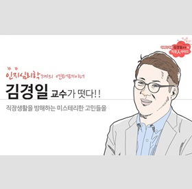  속마음특강 어쩌다 어른 김경일 교수의 직장人사이드 