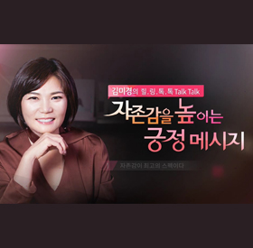 김미경의 힐링톡톡, 자존감을 높이는 긍정메세지