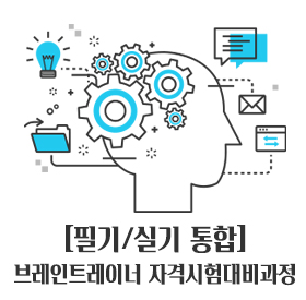 [필기/실기 통합] 브레인트레이너 자격시험대비과정 