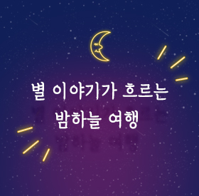  이야기가 흐르는 밤하늘 여행 