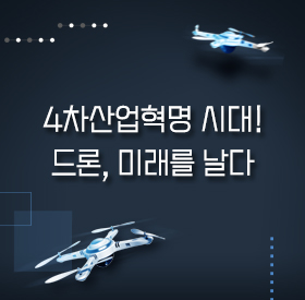 4차산업혁명 시대! 드론, 미래를 날다