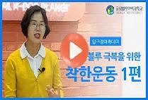 코로나블루 극복을 위한 착한운동 1편