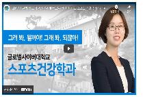 이수경교수(스포츠건강학과 학과장) 인터뷰 