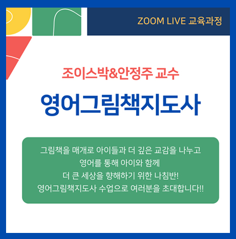  조이스박&전은주(꽃님에미) 영어그림책지도사