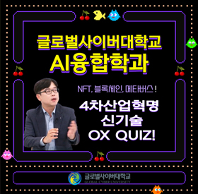  4차산업혁명 신기술 OX QUIZ!!