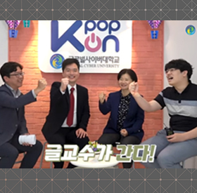   [글교수가간다] AI미래융합학부