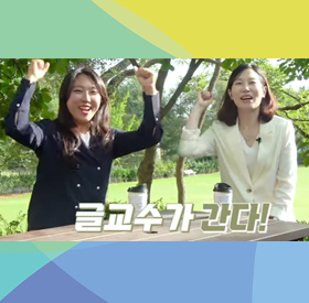   [글교수가간다] 뇌기반감정코칭학과