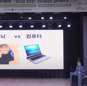  [특강] 2022 환경아카데미 AI 시대, 자연지능을 깨워라
