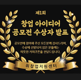  [수상] 제1회 창업아이디어 공모전
