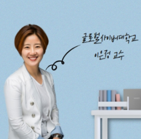  [인터뷰] '유아 뇌교육' 이은정 교수님