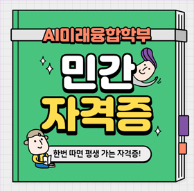 민간자격증 안내