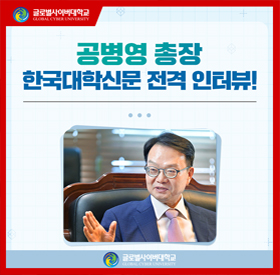 [인터뷰] 공병영 총장, 한국대학신문 전격 인터뷰 !