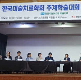 한국미술치료학회 학회원 만족도·개선과제 논문 발표
