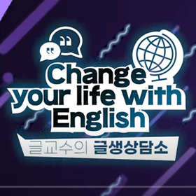 [글생상담소] Change your life with English