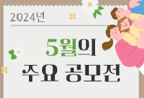 5월의 주요 공모전