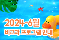 6월 비교과 프로그램 안내