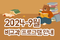 9월 비교과 프로그램 안내
