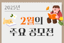 2월의 주요 공모전