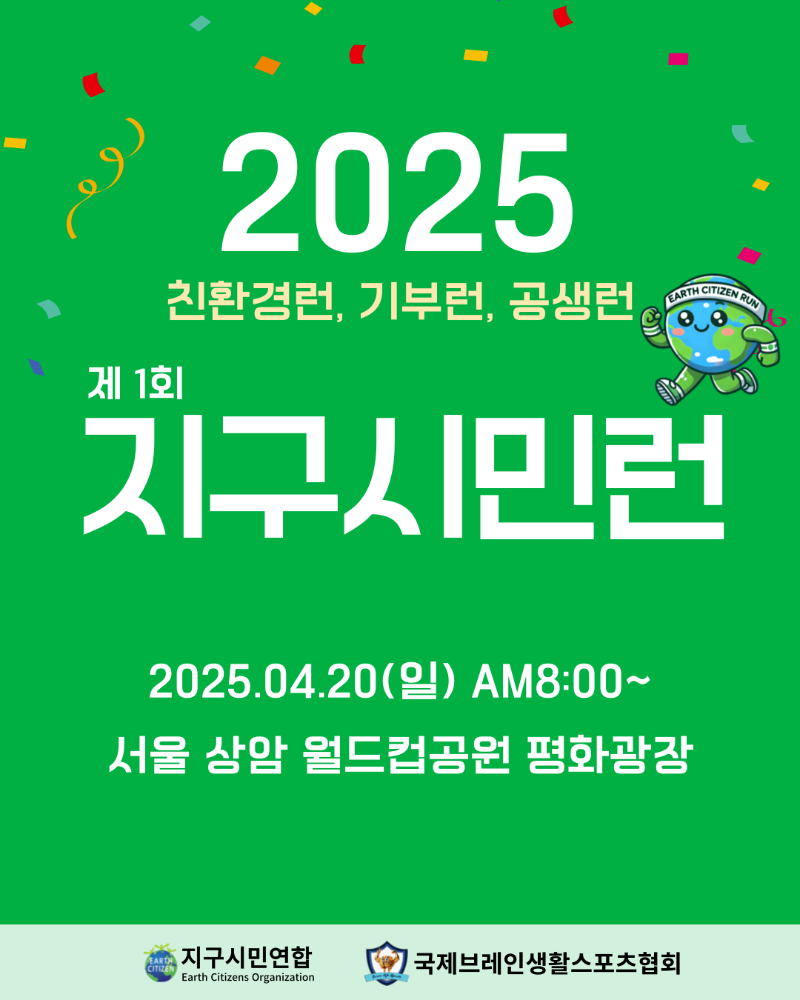 2025 친환경런,기부런,공생런 제1회 지구시민런 2025.04.20(일) AM8:00~ 서울 상암 월드컵공원 평화광장 지구시민연합 국제브레인생활스포츠협회